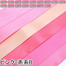 両面サテンリボン　ピンク系「個別価格」