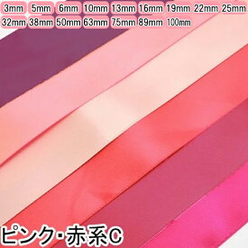 両面サテンリボン　赤系