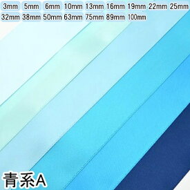 両面サテンリボン　ライトブルー系