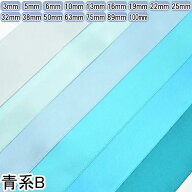 両面サテンリボン　青系「個別価格」