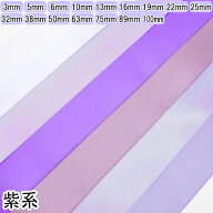 両面サテンリボン　紫系「個別価格」