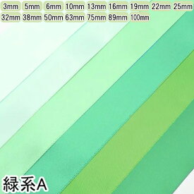 両面サテンリボン　ライトグリーン系