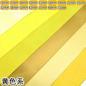 両面サテンリボン　黄色系