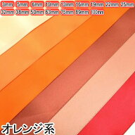 両面サテンリボン　オレンジ系「個別価格」