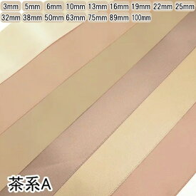 両面サテンリボン　ベージュ系