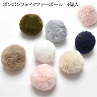 アクセサリー　パーツ　ポンポンフェイクファーボール　4個入り