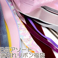 B品　アソート　端切れリボン福袋　計り売り