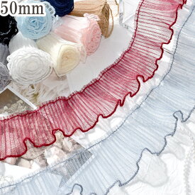 チュールプリーツリボン　幅50mm　10cm単位　切り売り　(70cm以上)