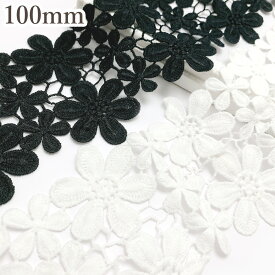 ふわふわ花弁の花柄レース　幅100mm　10cm単位　切り売り　(50cm以上)