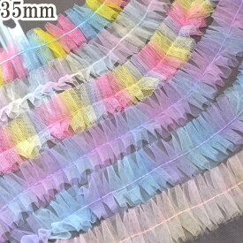 ゆめかわ虹のチュールプリーツリボン　幅35mm　1m単位　切り売り　(2m以上)