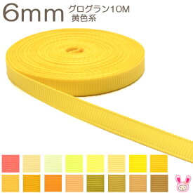 6mm　グログランリボン　10m　黄色系
