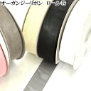 業務用　オーガンジーリボン　ロール巻き　「個別価格」