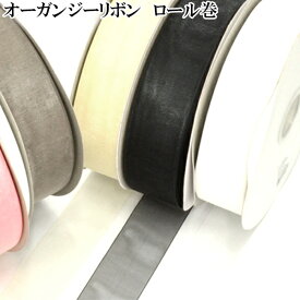 業務用　オーガンジーリボン　ロール巻き　[メーカー取寄納期1か月]　【宅配便】