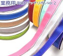 業務用　両端ステッチ　グログランリボン　（91Mロール巻き）　[メーカー取寄納期1か月] 【宅配便】