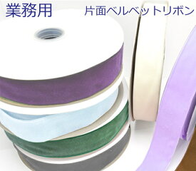 業務用　片面　ベルベットリボン　ベロア　ロール巻き　[メーカー取寄納期1か月]　【宅配便】