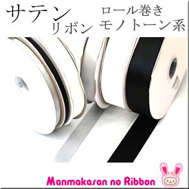 (RSL)　業務用　38mm　サテンリボン　黒・白・モノトーン系　91m / 100Yards ロール巻き【委託倉庫直送品】