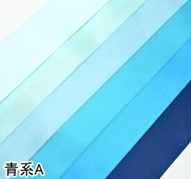 両面サテンリボン　ライトブルー系