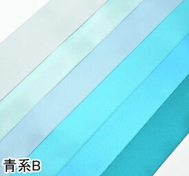 両面サテンリボン　青系