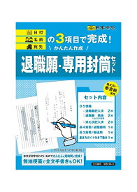 日本法令 かんたん作成 退職願・専用封筒セット 労務38-3