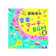 ザ・ベスト 運動会の音楽・マーチ・BGM集