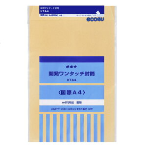 オキナ 開発ワンタッチ封筒 国際A4 10枚入 KTA4
