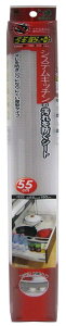 ワイズ(Waizu) 防虫シート システムキッチンの汚れを防ぐシート55 幅55×長さ180 キッチン 食器棚 台所 引き出し 汚れ防止 油汚れ 天然成分 収納 台所 無臭 置くだけ シンク下 SS-643