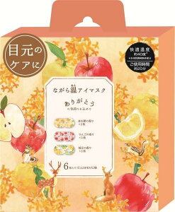 ほんやら堂 ながら温アイマスク 金木犀、柚子、林檎 アソート RLK38929