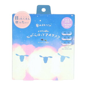 ほんやら堂 おやすみ羊 ながら温アイマスク ラベンダー 3P RLK38665