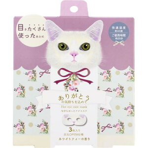 ほんやら堂 222 ながら温アイマスク ユキ 3P RLK38830