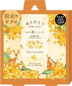 ほんやら堂 ながら温アイマスク 金木犀 3P RLK38927