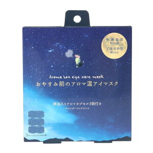 ほんやら堂 おやすみ前のアロマ温アイマスク ブルー 3個セット RLK38458
