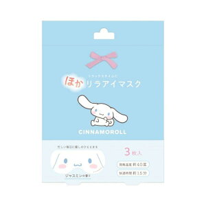 クラックス シナモロール ほかリラアイマスク 3枚入り ほかほか リラックス 癒し アイマスク 使い切り ギフト 255284