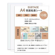 EUSTACE 両面粘着シート A4 透明 【10枚セット】 薄型 強粘着 シート状 両面接着シート 両面テープ シー…