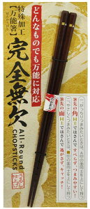 完全無欠万能箸 23cm 特殊加工でどんな食材でもつかみやすい 箸