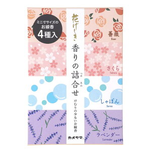 カメヤマ 花げしき 香りの詰合せ ミニサイズ 約25g×4種入 約80本×4種入 ミニ寸 お線香 お香 煙少ない