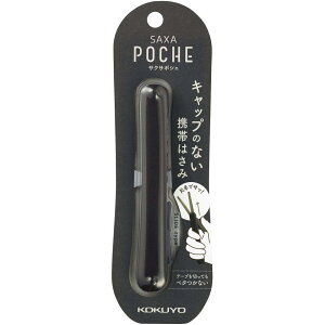 コクヨ(KOKUYO) はさみ コンパクト 携帯ハサミ サクサポシェ グルーレス刃 ブラック ハサ-P320D
