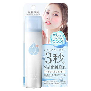 メイクカバーうるおいミストCOOL 65g (冷感 シトラスの香り) メイクキープ フィックスミスト 仕上げミスト メイク崩れ 化粧崩れ防止 メイク移り防止 ひんやり