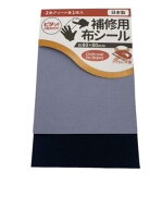 補修用布シール 貼るだけ 簡単 DIY アイロン不要 (グレー・黒)