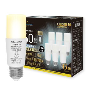 ORALUCE LED電球 E26口金 T形タイプ 60W形相当 電球色 3000K 8W 810LM 全方向タイプ 調光不可 断熱材施工器具対応 電球形蛍光灯EFD15 EFD25代替推奨 6個入 LDT8L-G-E26