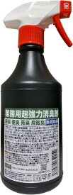 業務用 超強力 消臭剤 【尿臭 便臭 死臭 腐敗臭 無香 除菌】