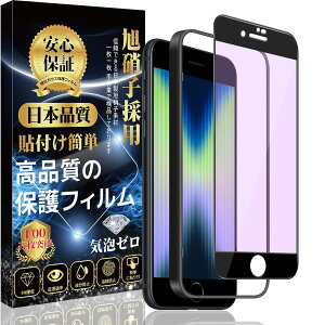 �Ή� i Phone SE (��3���� / ��2����) �K���X�t�B���� �y�u���[���C�g�J�b�g�z i Phone SE3 / SE2 / 8 / 7 ���� �K���X ���Ɏq�f�ސ� �d�x9H �����ߗ� �w��h�~ �C�A�h�~ �\��t���ȒP �A�C�t�H�� SE3/SE2/8/7