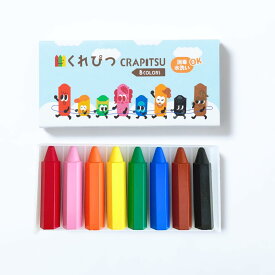 くれぴつ クレヨン お絵描きセット 知育 赤ちゃん 手が汚れない 折れにくい 持ちやすい 日本製 ス リーブ箱 8色