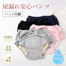尿漏れパンツ 女性 失禁パンツ 女性用 300cc レディース 尿とりパッド 2枚セット 吸水パッド 吸水 軽失禁パンツ 防臭 綿混 下着 失禁対策