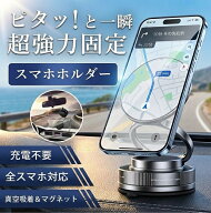 【期間限定セール】真空吸着式スマホホルダー マグネットホルダー 車 車載ホルダー マグセーフ スタンド …