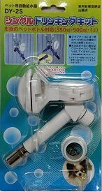 シングルドリンキングキット　DY－2S　ホワイト【　送料230円・メール便指定・単品発送時　】市瀬　給水機　食器　ペットドリンキング