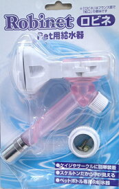 ペット給水機　ロビネ　スケルトンピンク【　送料250円・メール便指定・単品発送時　】市瀬　給水機　食器　ペットドリンキング