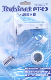 ペット給水機　ロビネ　スケルトンブルー【　送料250円・メール便指定・単品発送時　】市瀬　給水機　食器　ペットドリンキング
