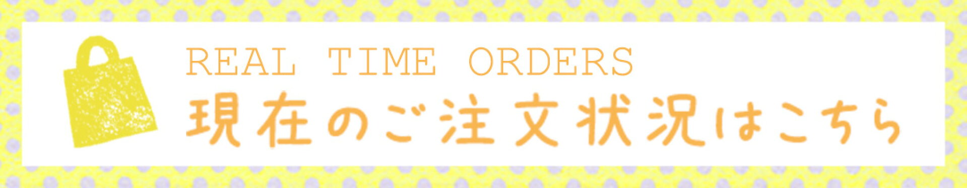 現在のご注文状況はこちら