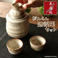 美濃焼 酒器セット 志野 おしゃれ 冷酒 熱燗 徳利 ぐい呑み セット 酒燗器 保温器 とっくり 温燗 おちょ…