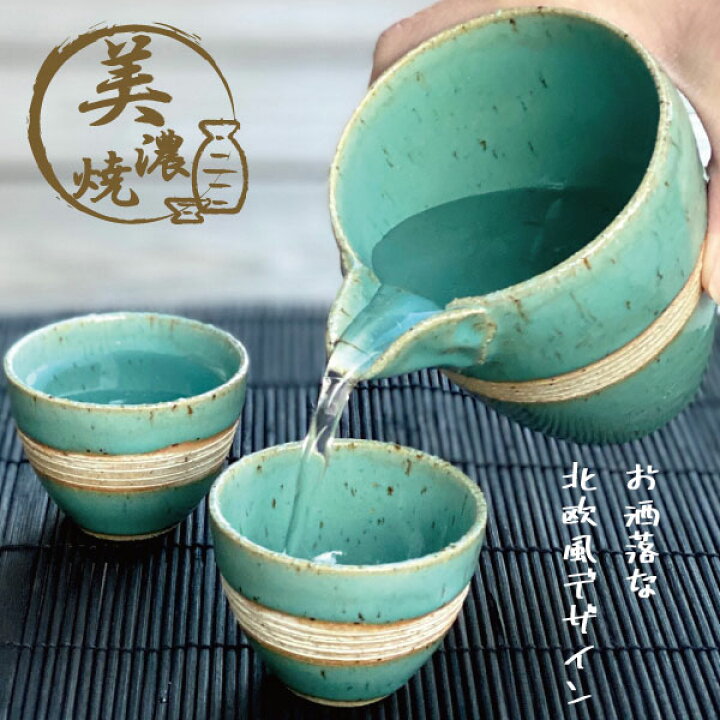 楽天市場 美濃焼 酒器セット おしゃれ 酒器 徳利 おちょこ セット 冷酒 北欧風 ブルー とっくり 日本酒 1 8合 日本製 水色 青 ぐい呑み 盃 お猪口 ギフト 贈り物 プレゼント マンモスビレッジ